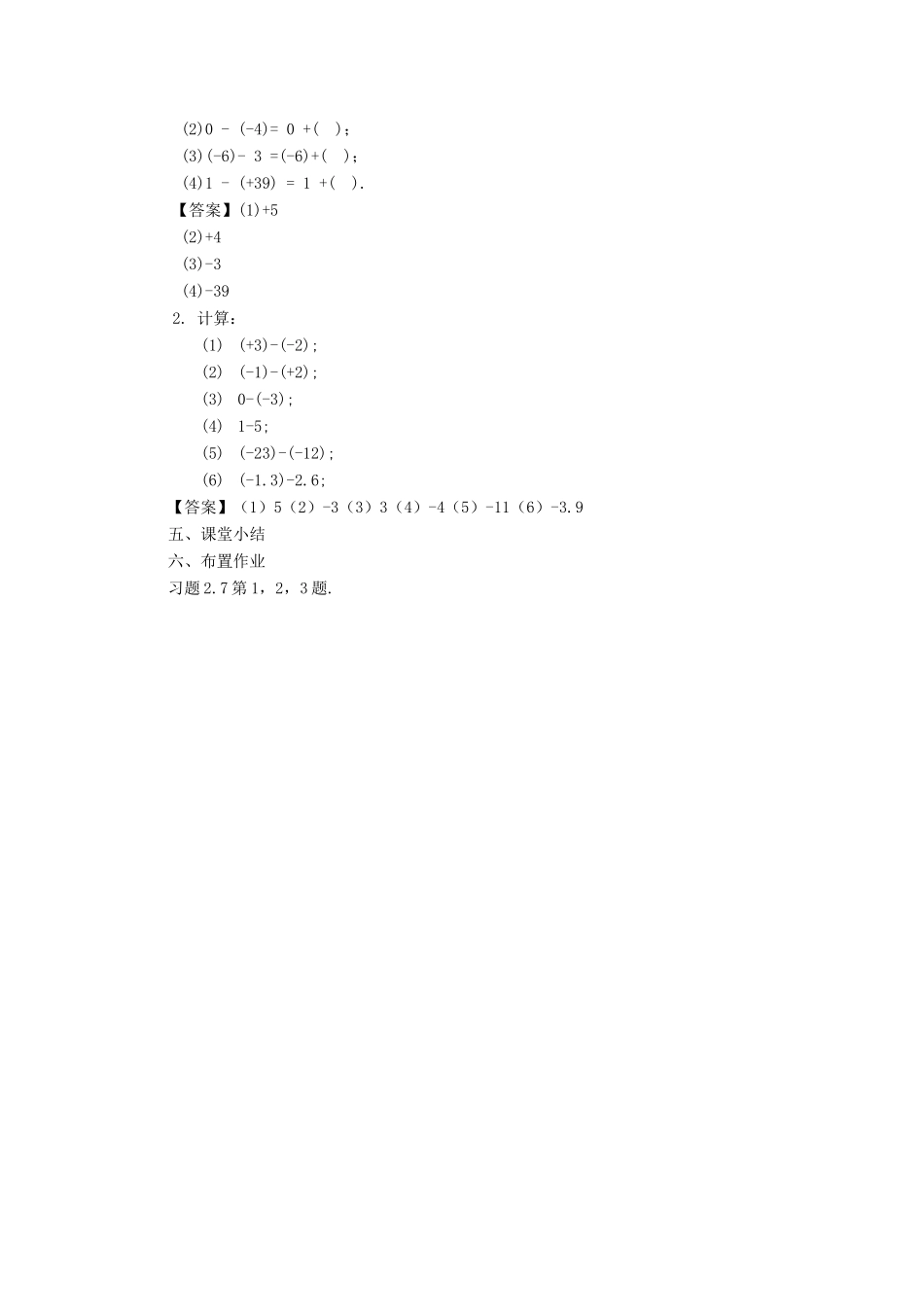 七年级数学上册 第二章 有理数 2.7 有理数的减法教案 （新版）华东师大版-（新版）华东师大版初中七年级上册数学教案_第2页