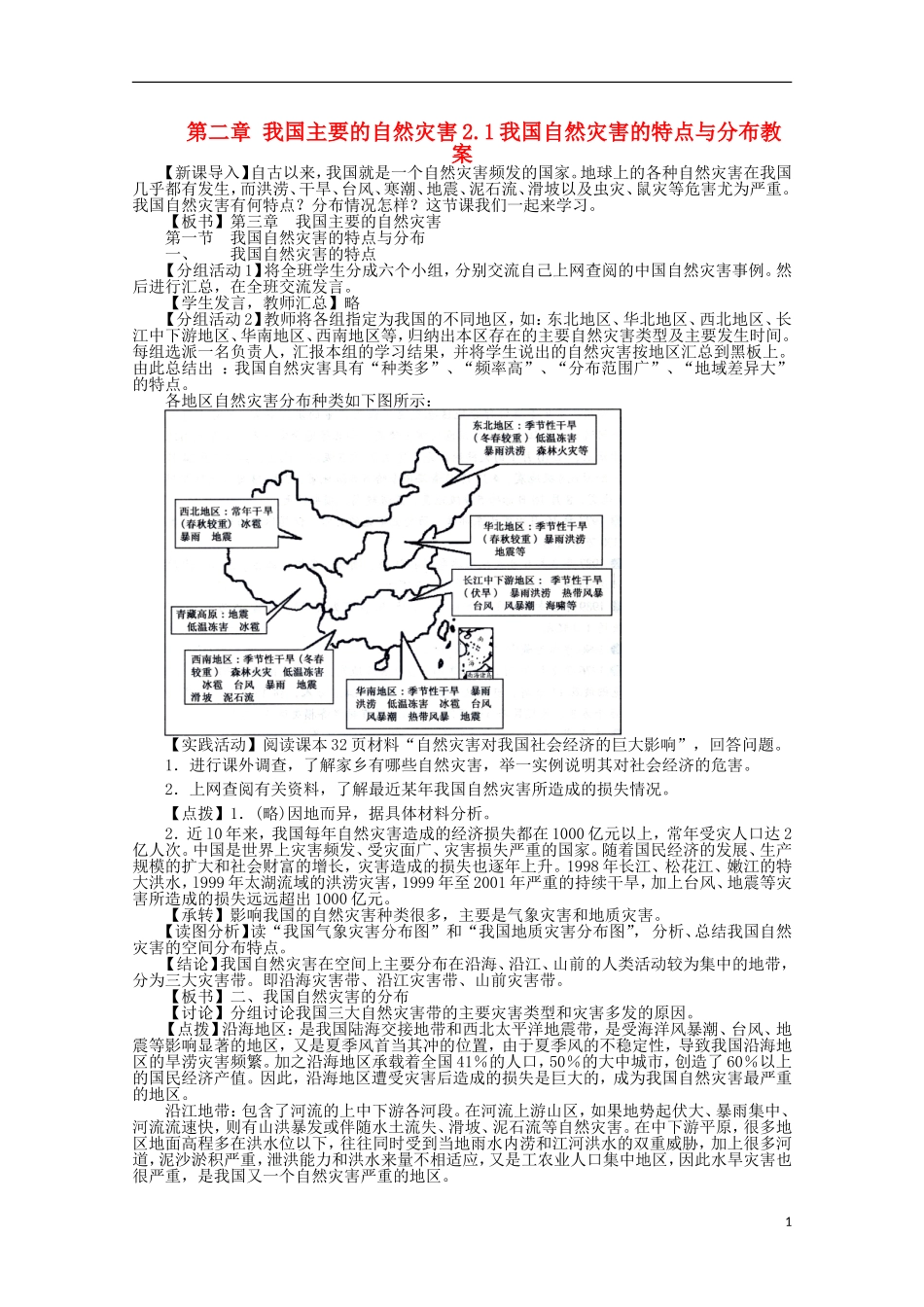 高中地理 2.1《我国自然灾害的特点与分布》教案2 湘教版选修5_第1页