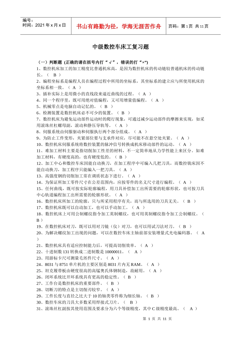 中级数控车床工复习题_第1页
