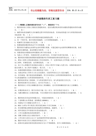 中级数控车床工复习题