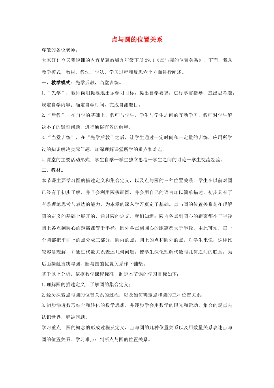 九年级数学下册 第二十九章 直线与圆的位置关系 29.1 点与圆的位置关系说课稿 （新版）冀教版-（新版）冀教版初中九年级下册数学教案_第1页
