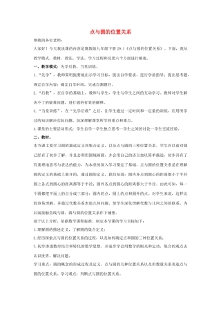 九年级数学下册 第二十九章 直线与圆的位置关系 29.1 点与圆的位置关系说课稿 （新版）冀教版-（新版）冀教版初中九年级下册数学教案
