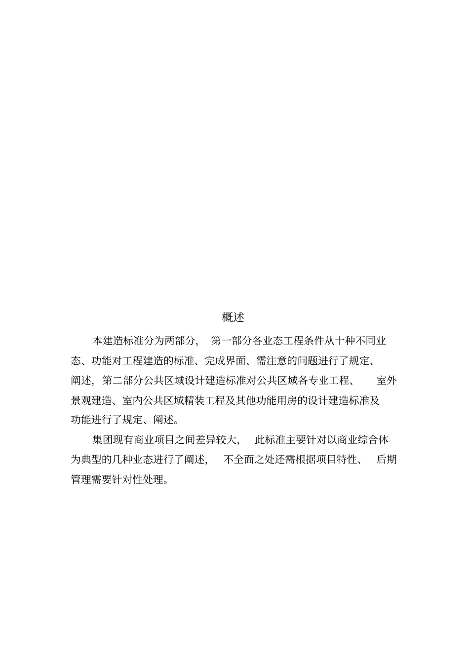 商业综合体工程建造标准范本_第2页