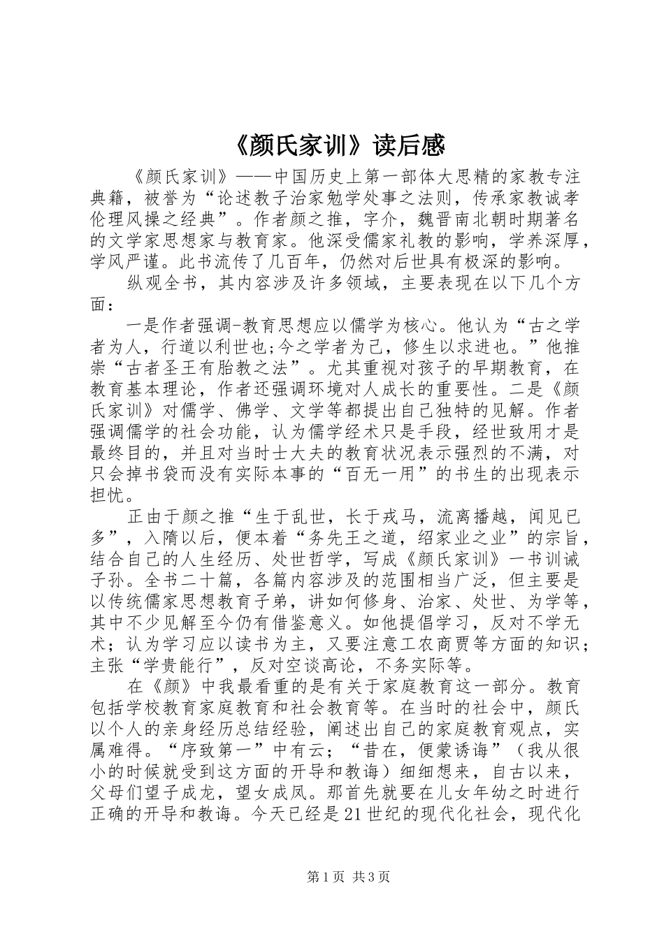 《颜氏家训》读后感 _第1页
