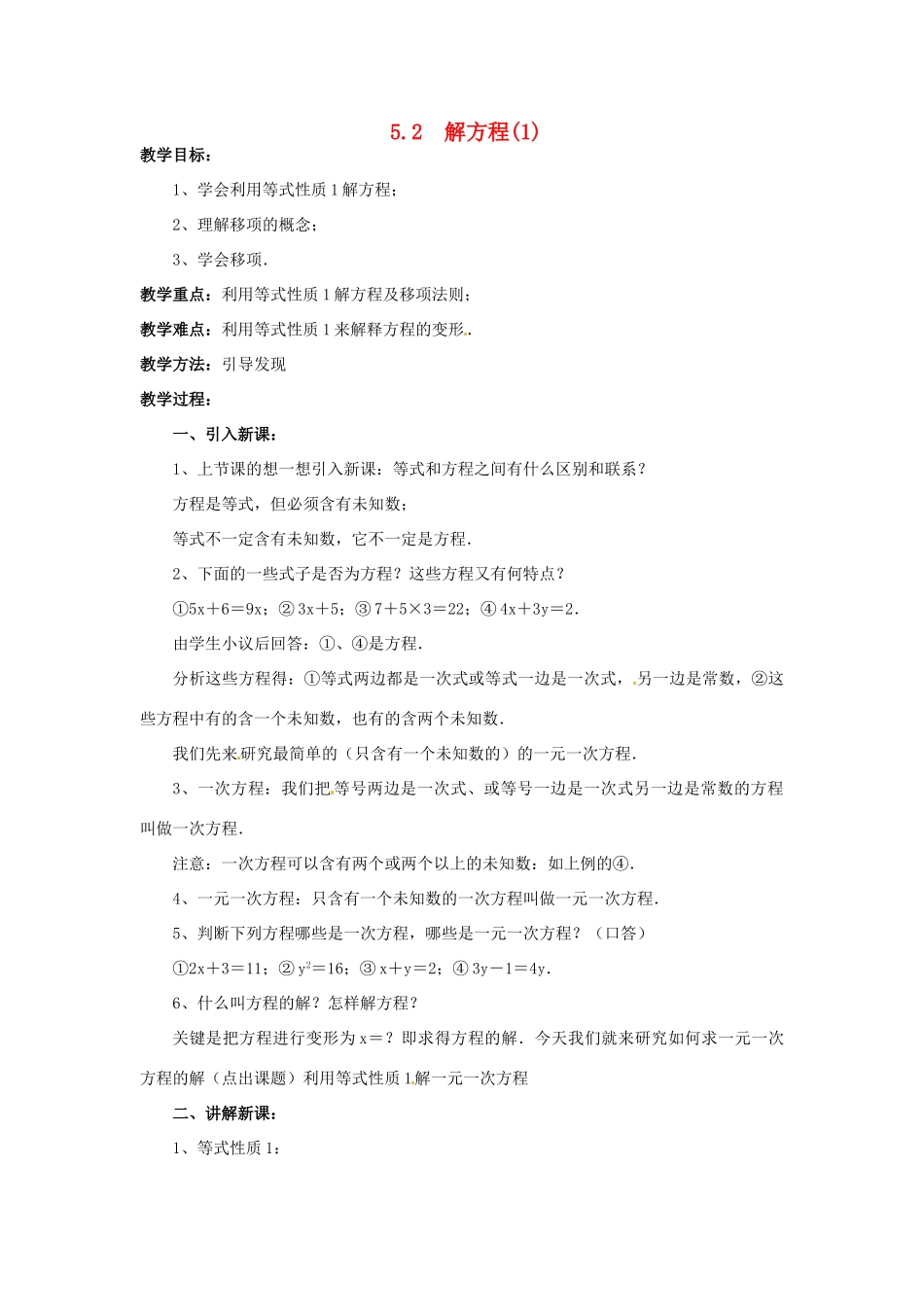 七年级数学上册 第五章 一元一次方程 5.2 解方程教案（1） 新人教版_第1页