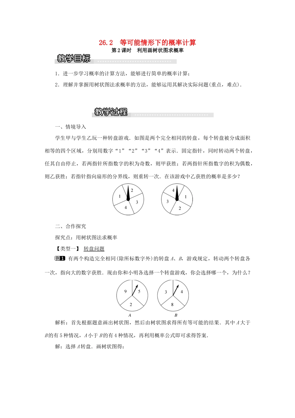 九年级数学下册 26.2 等可能情况下的概率计算 第2课时 利用画树状图求概率教案 （新版）沪科版-（新版）沪科版初中九年级下册数学教案_第1页