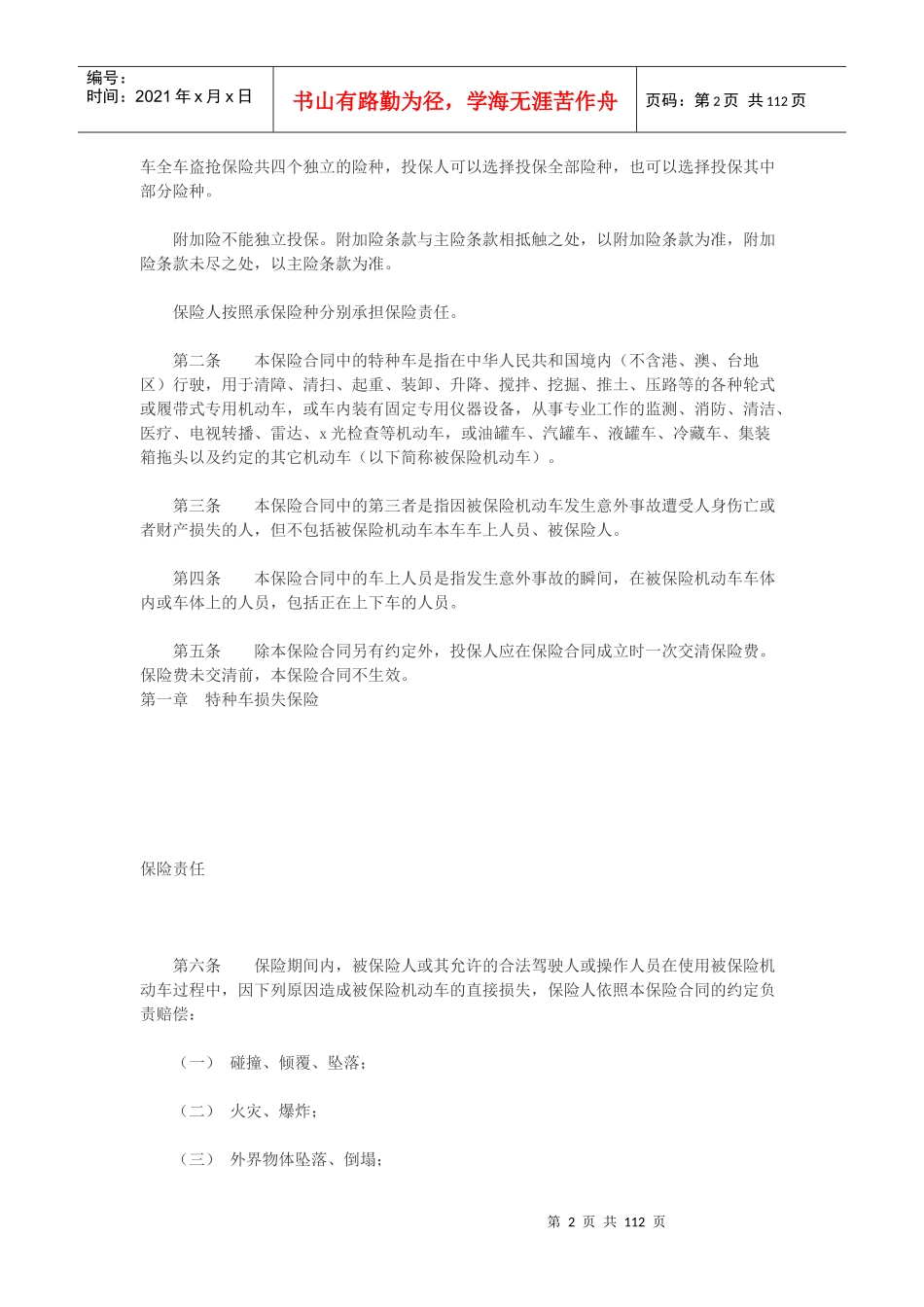 中国保险行业协会机动车商业保险示范条款范本_第2页