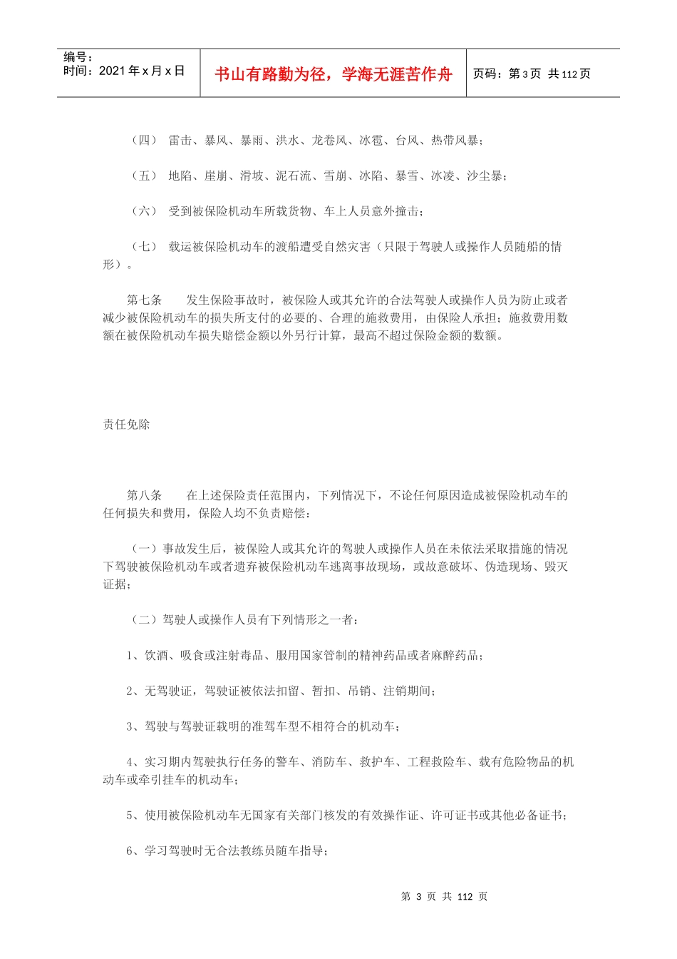 中国保险行业协会机动车商业保险示范条款范本_第3页