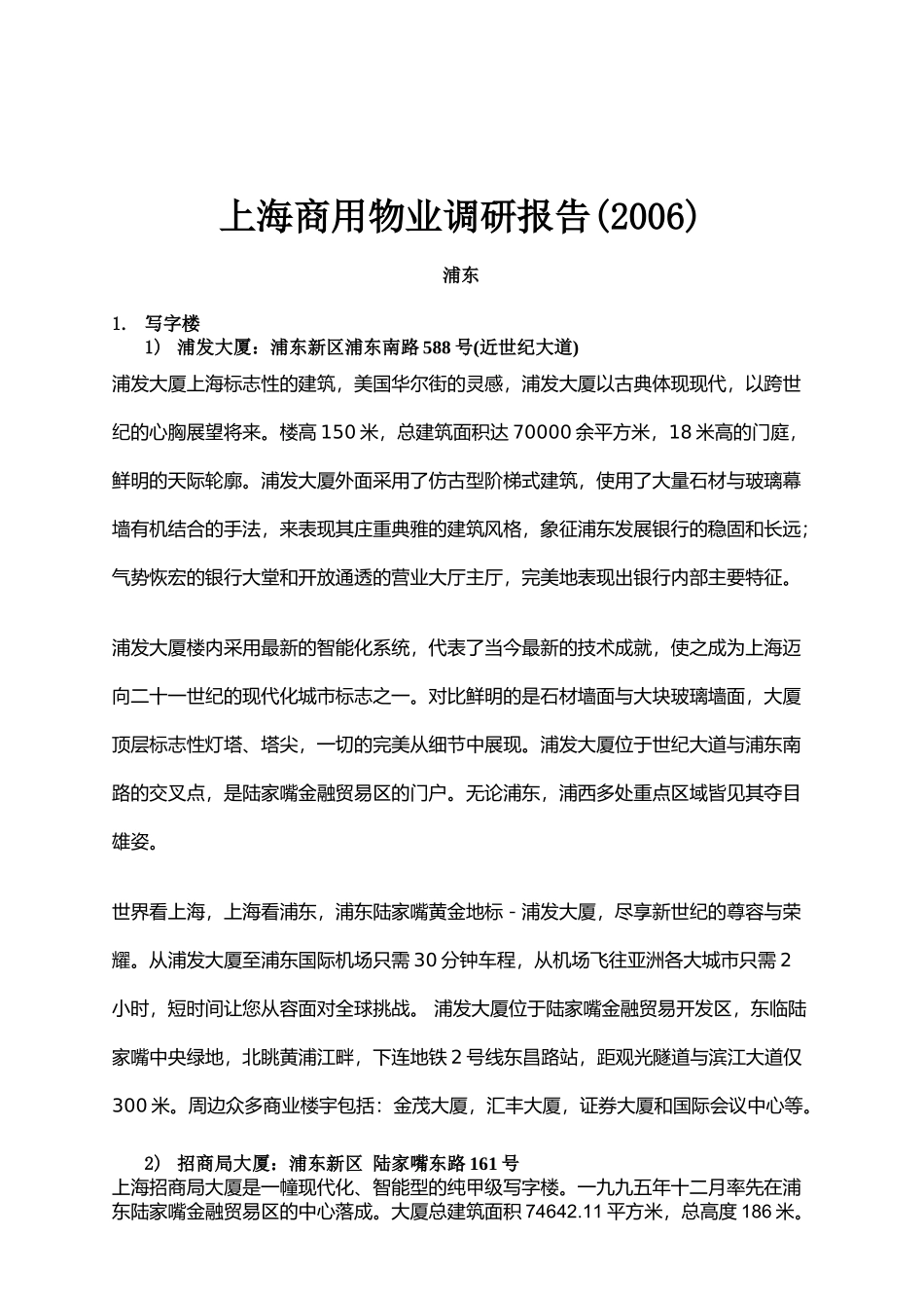 上海商用物业调研报告_第1页