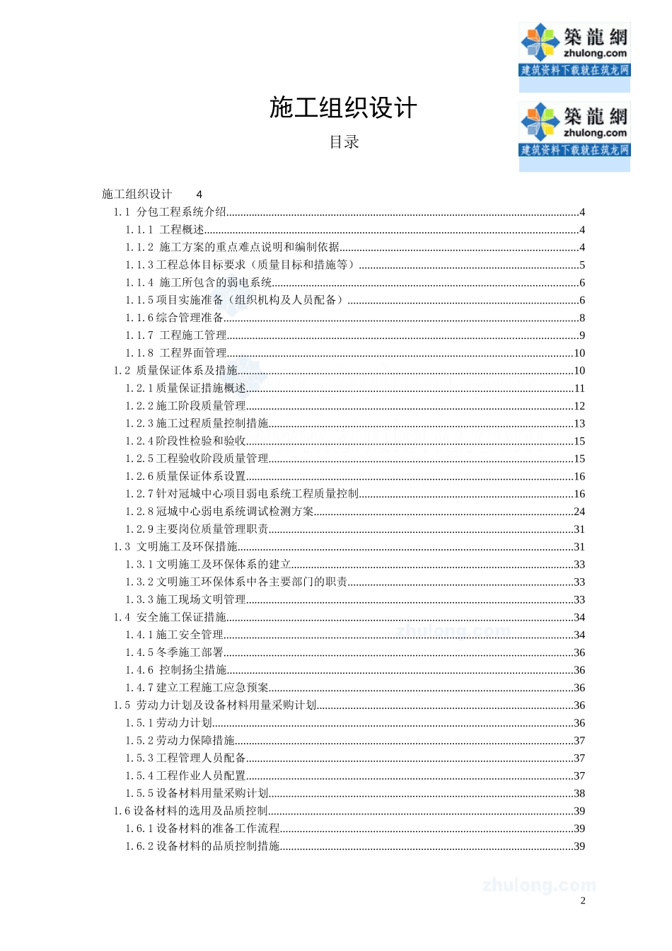 北京某31层酒店弱电施工组织设计_第1页