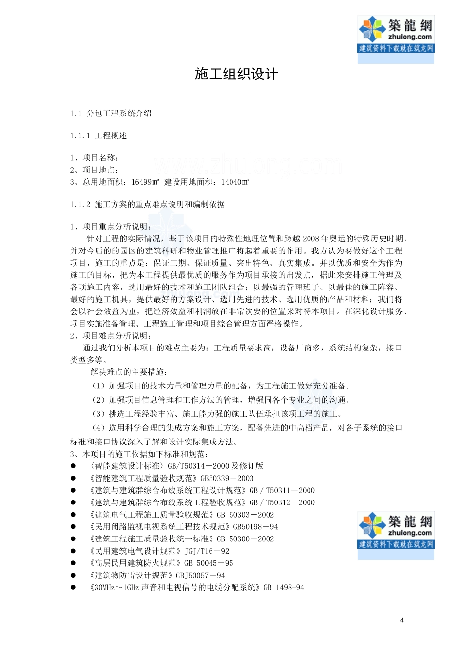 北京某31层酒店弱电施工组织设计_第3页