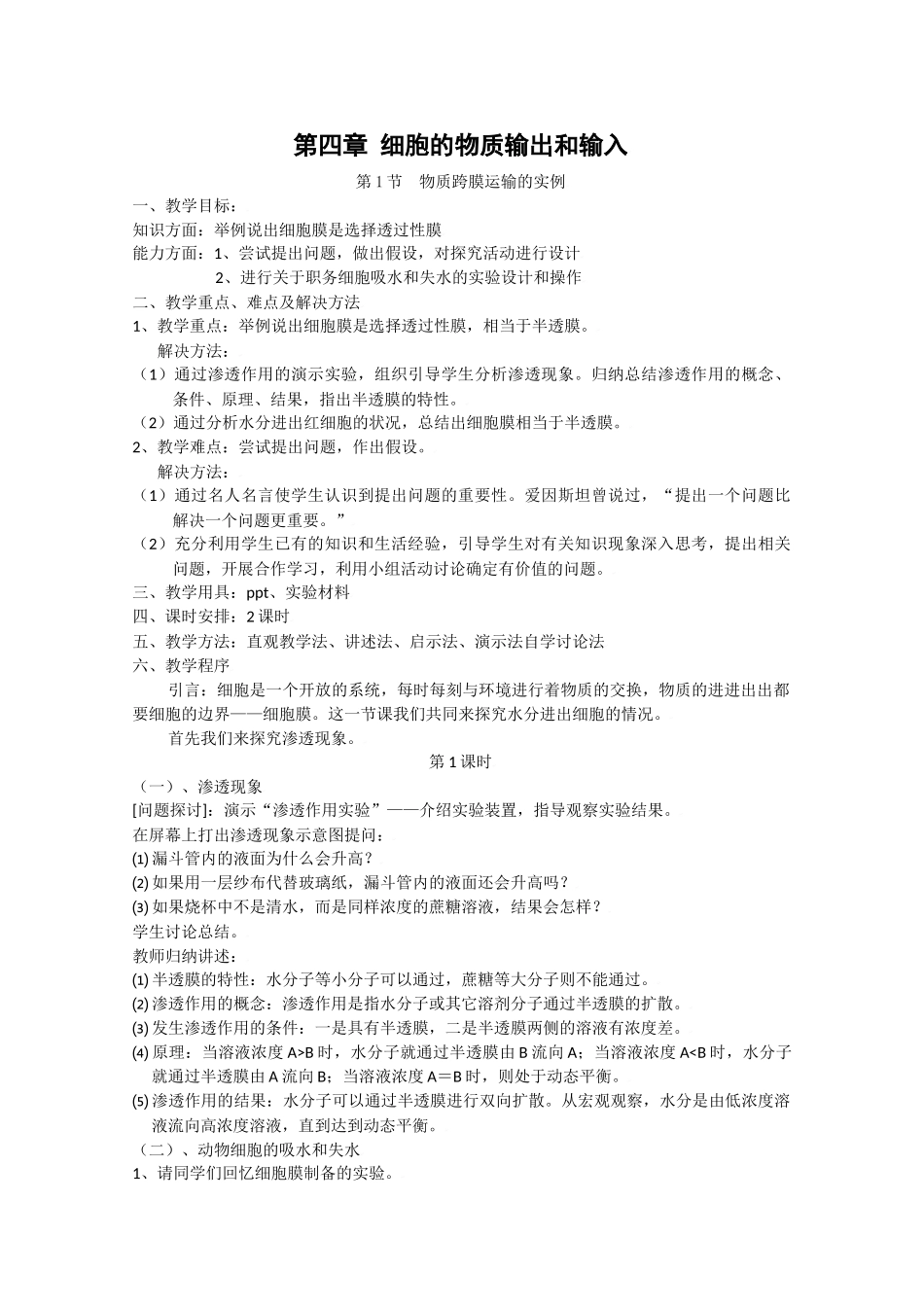 高中生物生物：4.1 《物质跨膜运输的实例》教案新人教版必修1_第1页