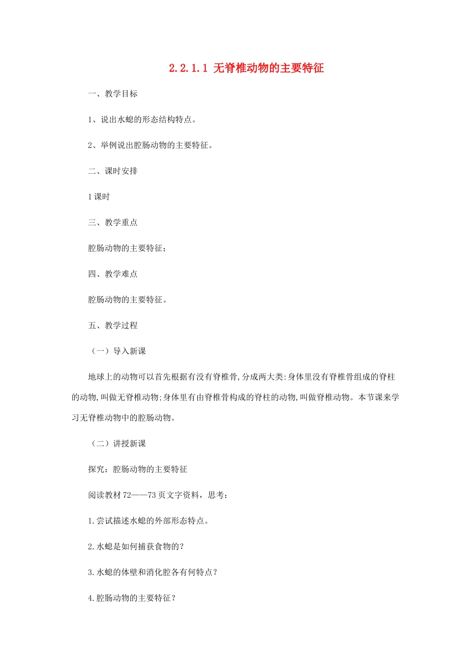 七年级生物上册 2.2.1 无脊椎动物的主要类群教案1 （新版）济南版-（新版）济南版初中七年级上册生物教案_第1页