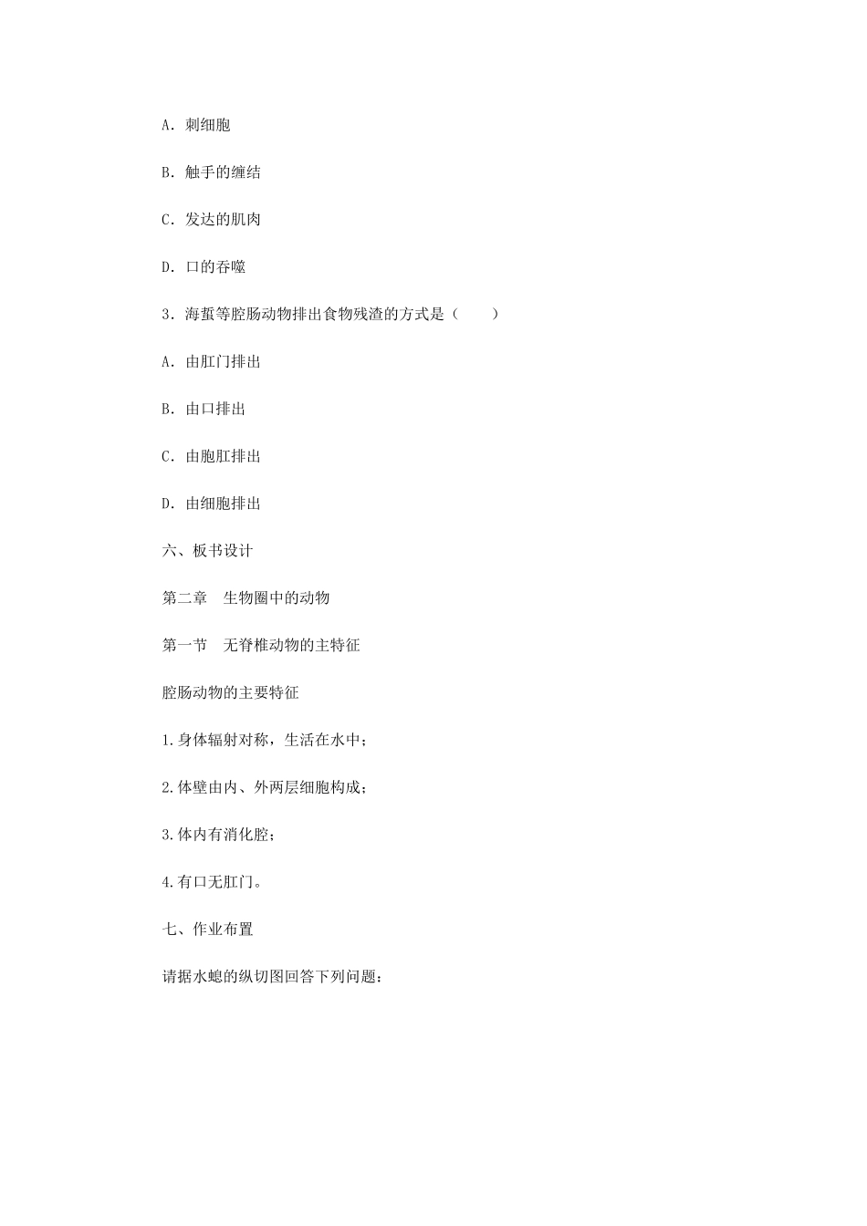 七年级生物上册 2.2.1 无脊椎动物的主要类群教案1 （新版）济南版-（新版）济南版初中七年级上册生物教案_第3页