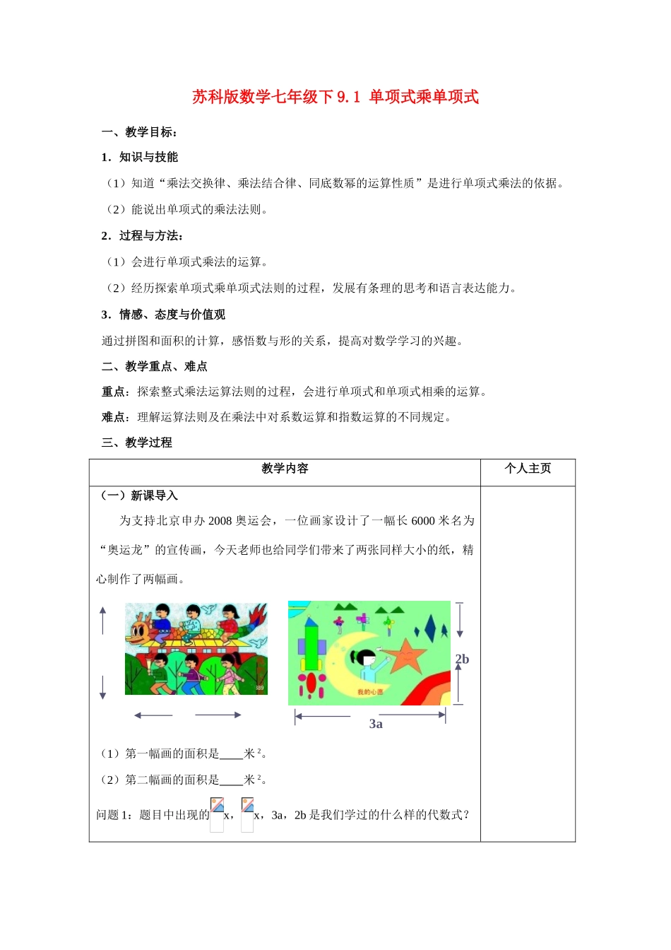 七年级数学下9.1 单项式乘单项式教案苏科版_第1页