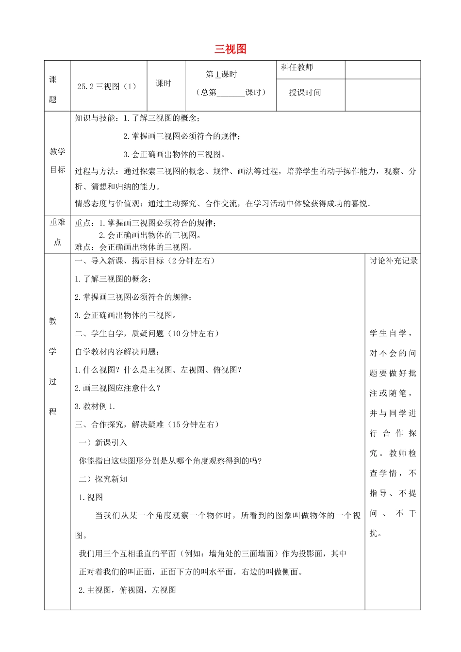 九年级数学下册 第25章 投影与视图 25.2 三视图教案 （新版）沪科版-（新版）沪科版初中九年级下册数学教案_第1页