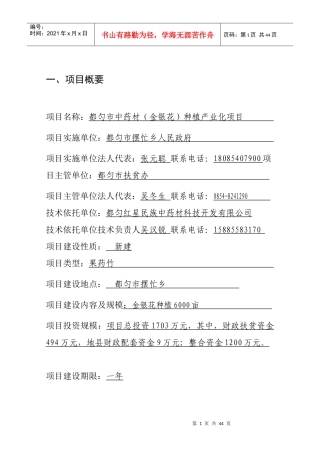 中药材(金银花)种植产业项目报告