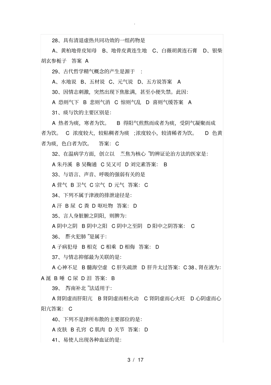 中药知识竞赛的题目_第3页