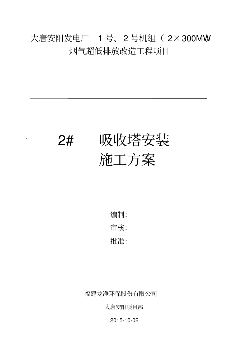 吸收塔安装方案_第1页