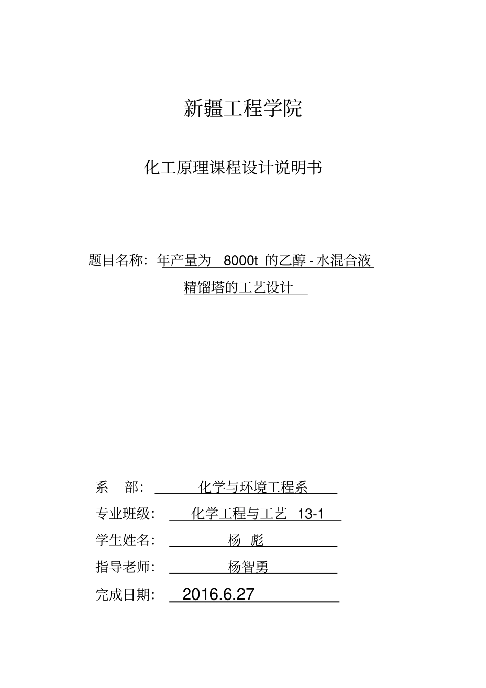 乙醇和水混合液精馏塔课程设计_第1页