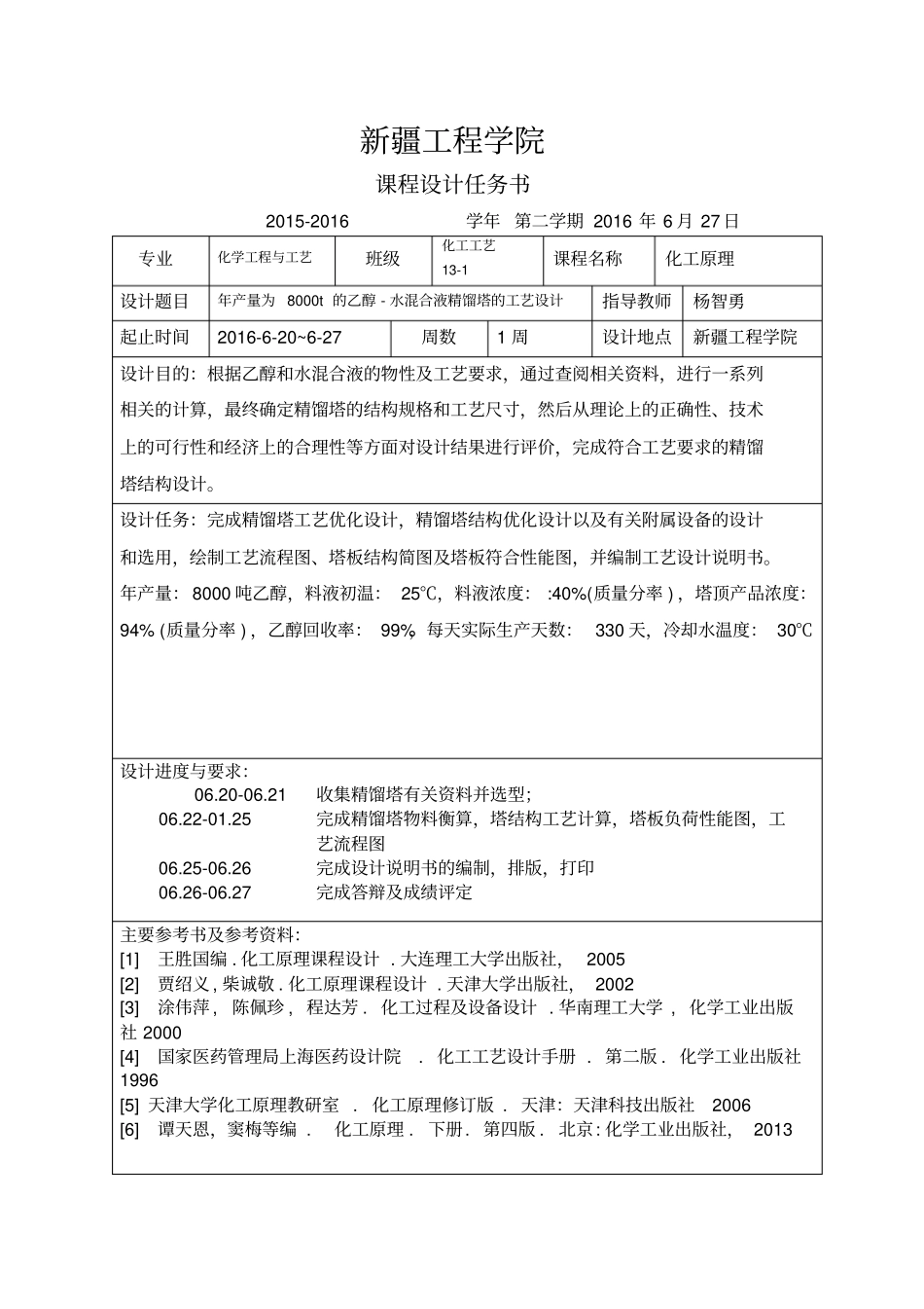 乙醇和水混合液精馏塔课程设计_第3页