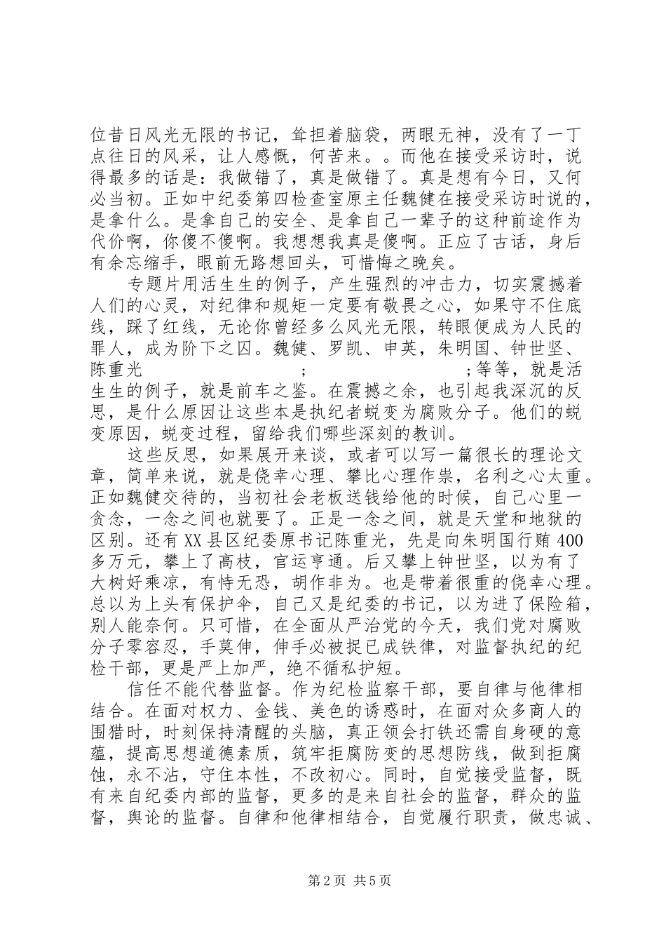 《信任不能代替监督》观后感心得体会 _第2页