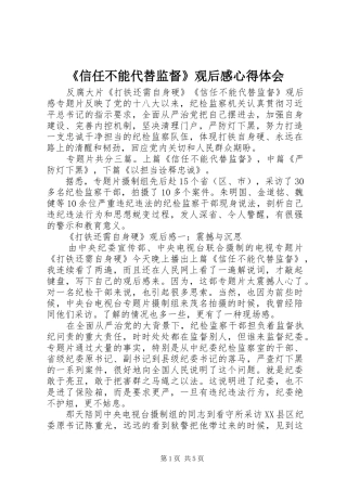 《信任不能代替监督》观后感心得体会 