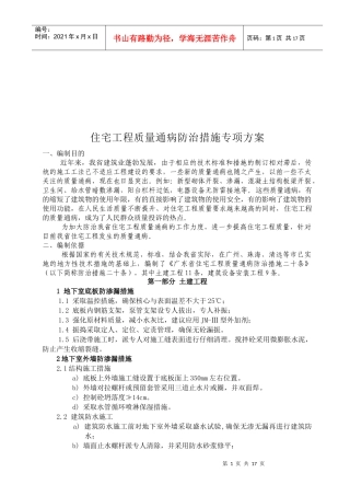 住宅工程质量通病防治措施(doc 17页)