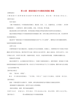 七年级历史上册 3.14《秦始皇建立中央集权的措施》教案北师大版