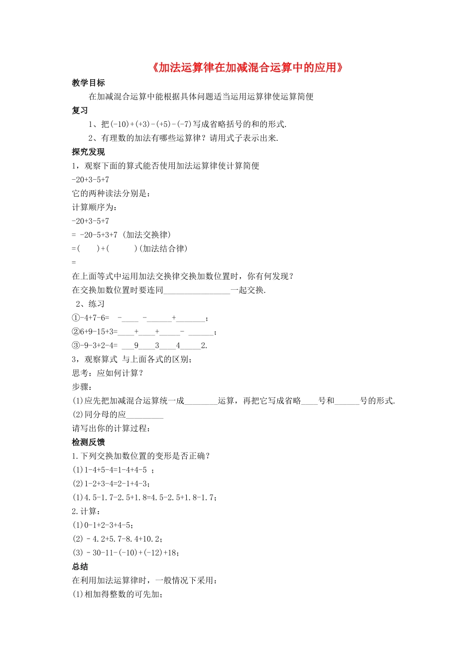 七年级数学上册 2.8 有理数加减混合运算 2.8.2 加法运算律在加减混合运算中的应用教案 （新版）华东师大版-（新版）华东师大版初中七年级上册数学教案_第1页