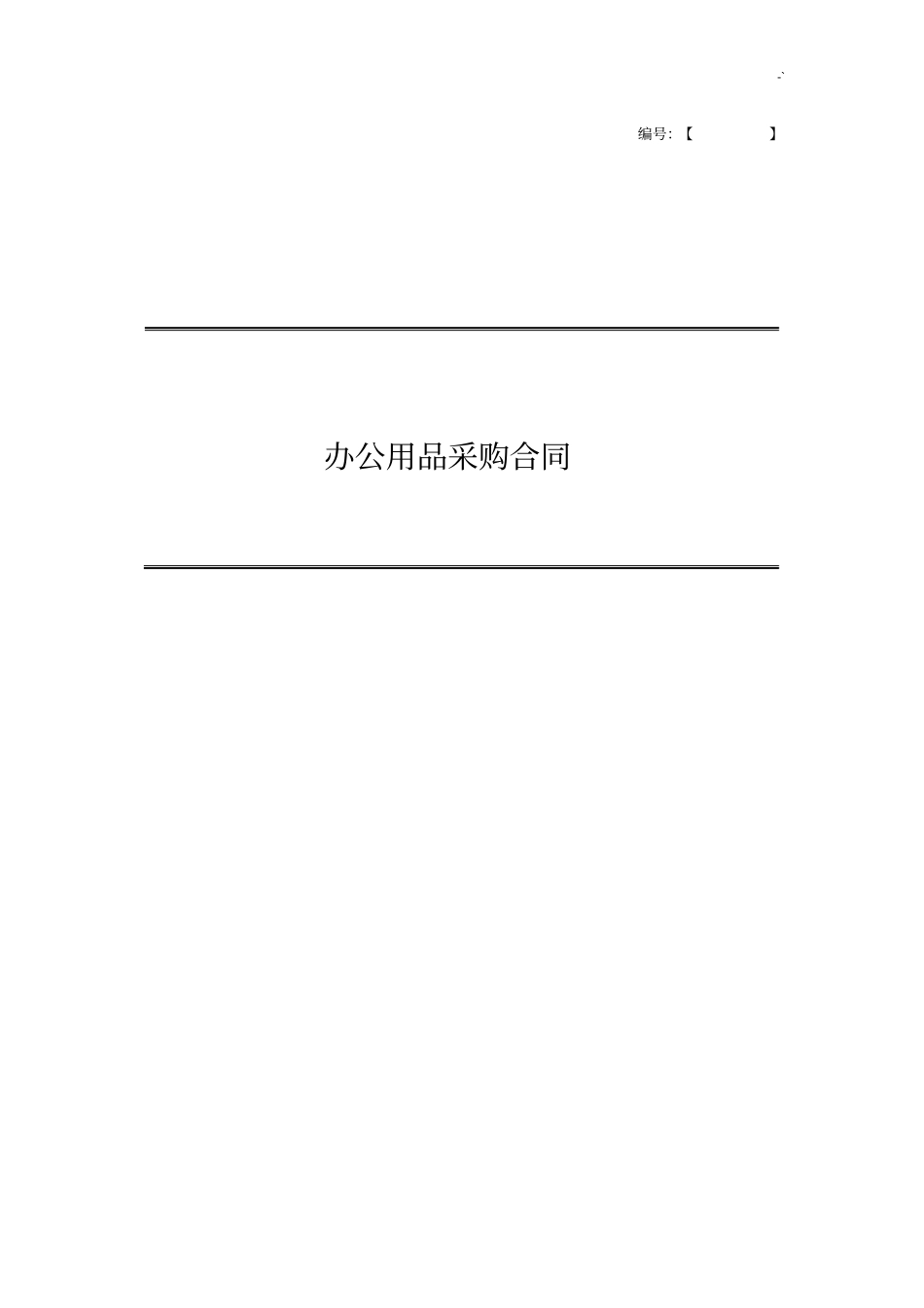 办公用品采购协议合同_第1页