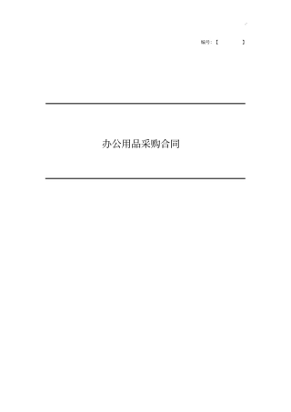 办公用品采购协议合同