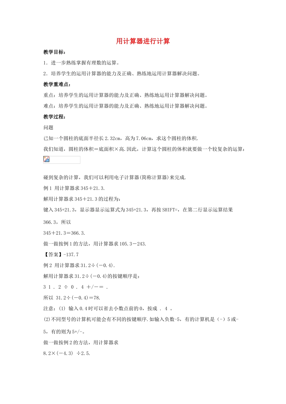 七年级数学上册 第二章 有理数 2.15 用计算器进行计算教学设计1 （新版）华东师大版-（新版）华东师大版初中七年级上册数学教案_第1页