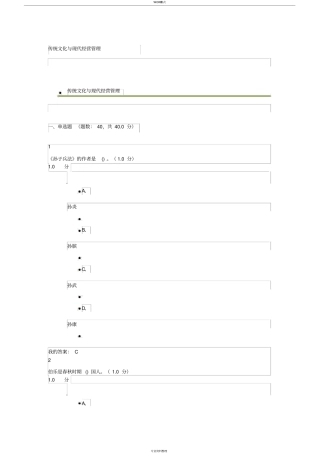 传统文化与现代经营管理答案
