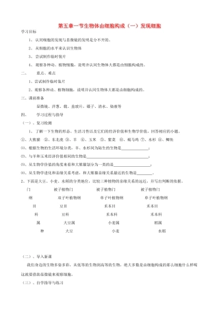 七年级生物上册《5.1 生物体由细胞构成》教案5 翼教版