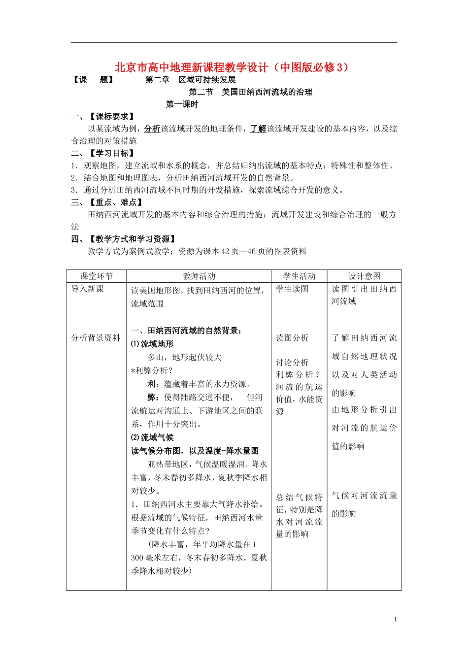 高中地理 2.2《美国田纳西河流域的治理》教案8（共2课时） 中图版必修3_第1页