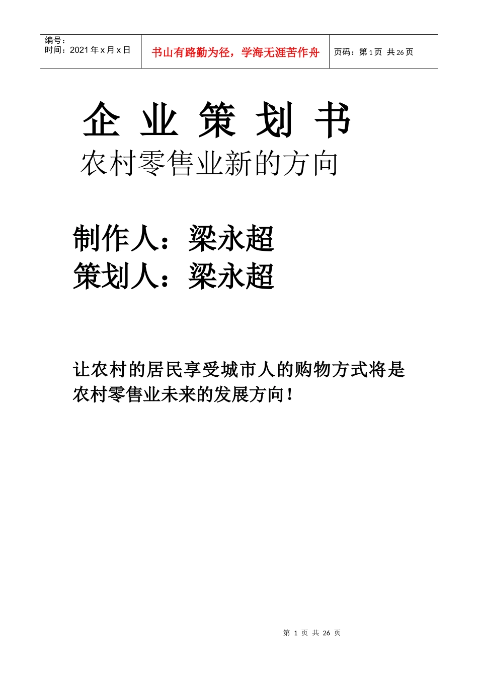 企业策划书-农村零售业新的方向_第1页