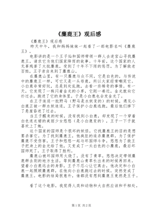 《麋鹿王》观后感 
