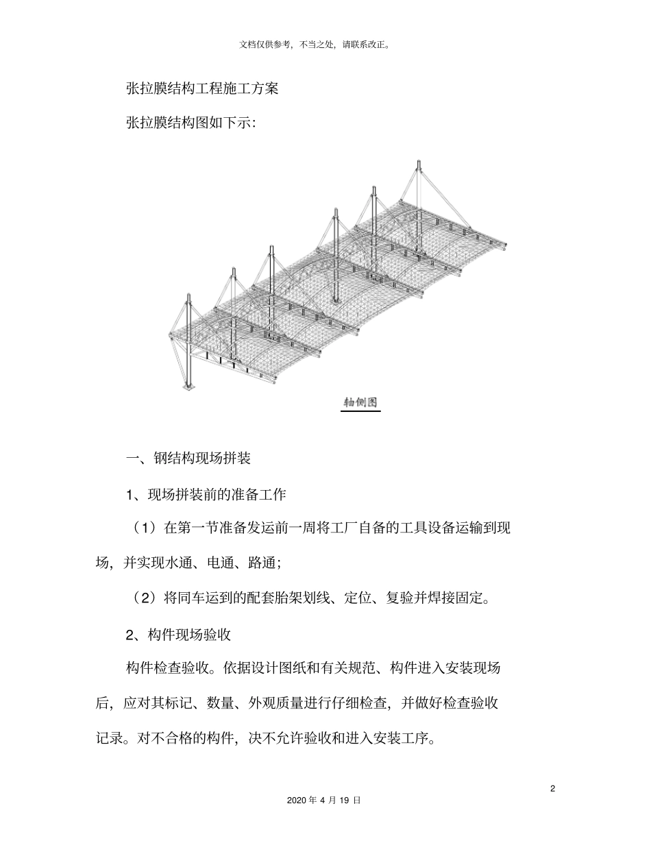 张拉膜结构施工方案_第2页