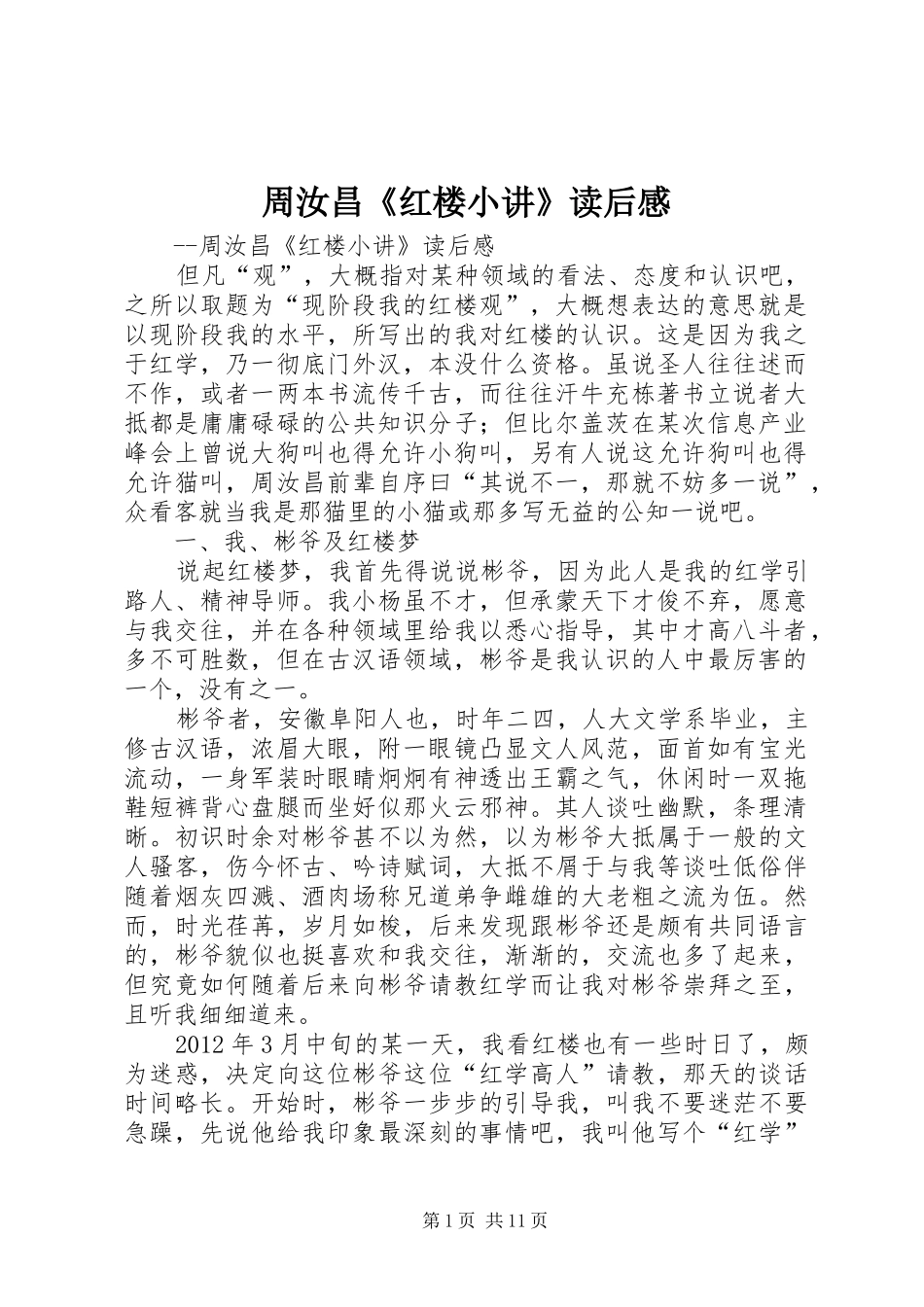周汝昌《红楼小讲》读后感 _第1页