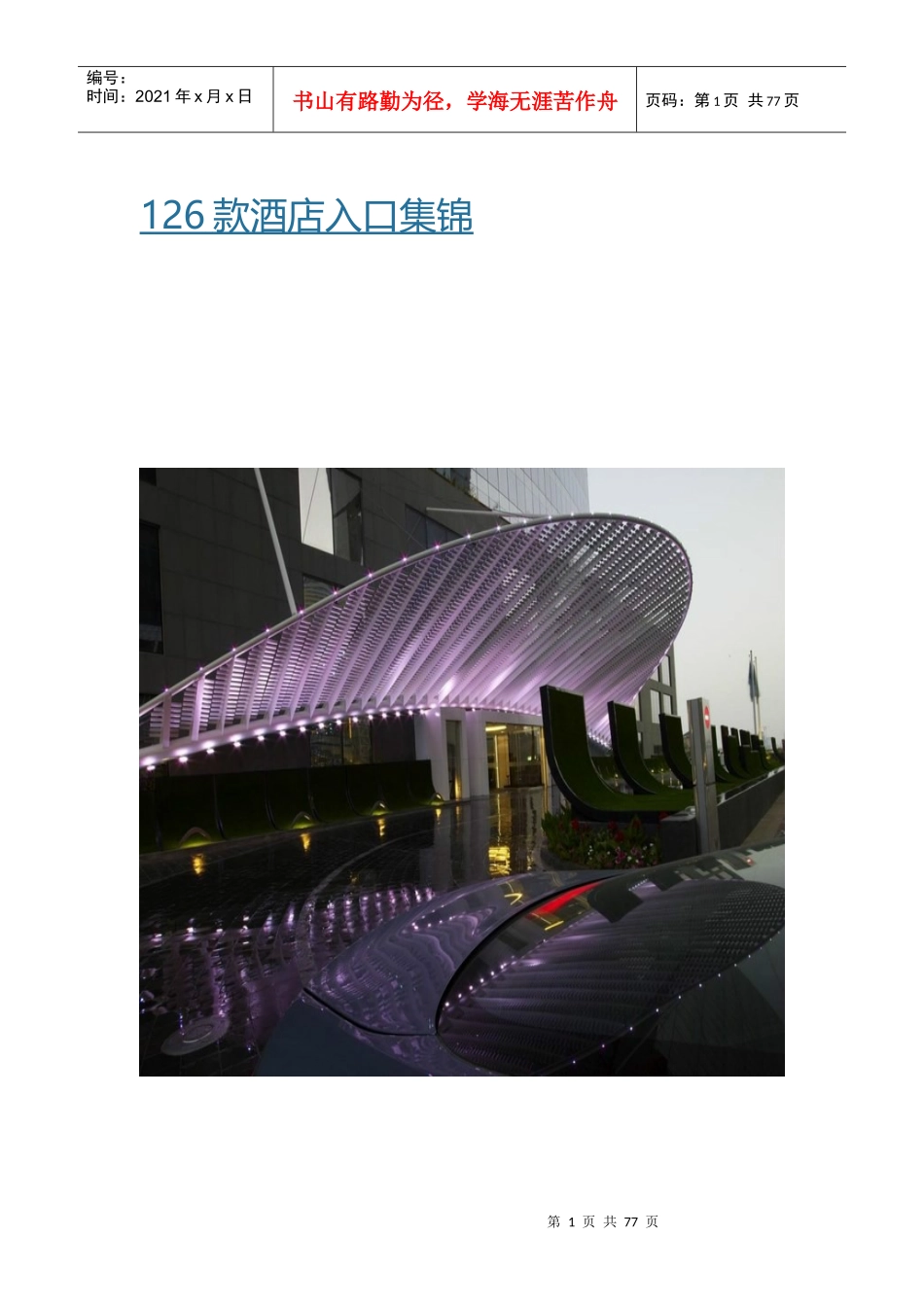 126款酒店入口集锦_第1页