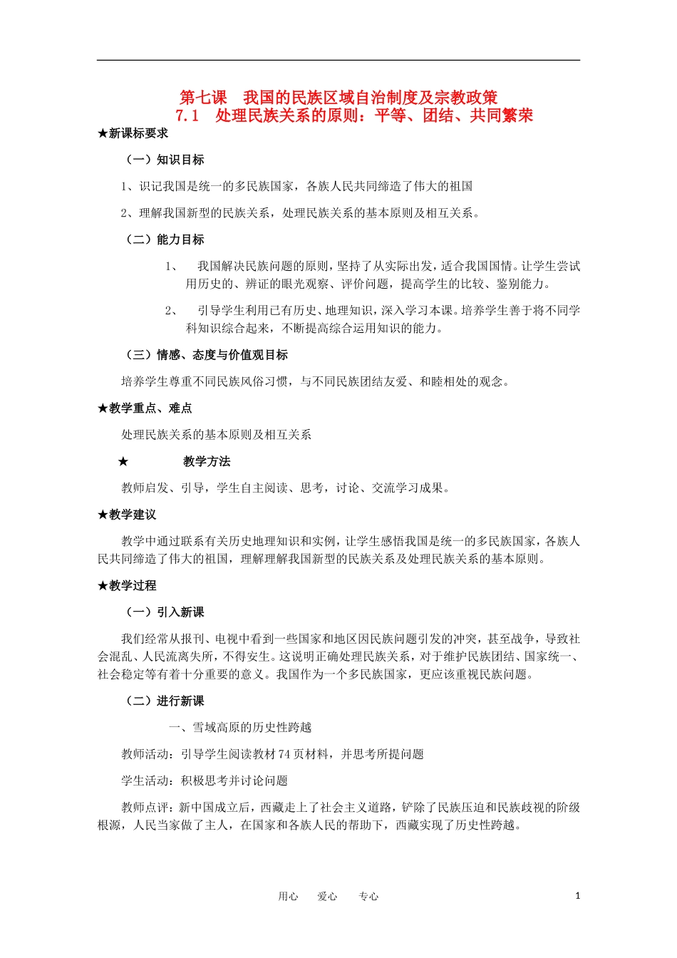 高一政治 第七课 我国的民族区域自治制度及宗教政策精品教案 新人教版_第1页