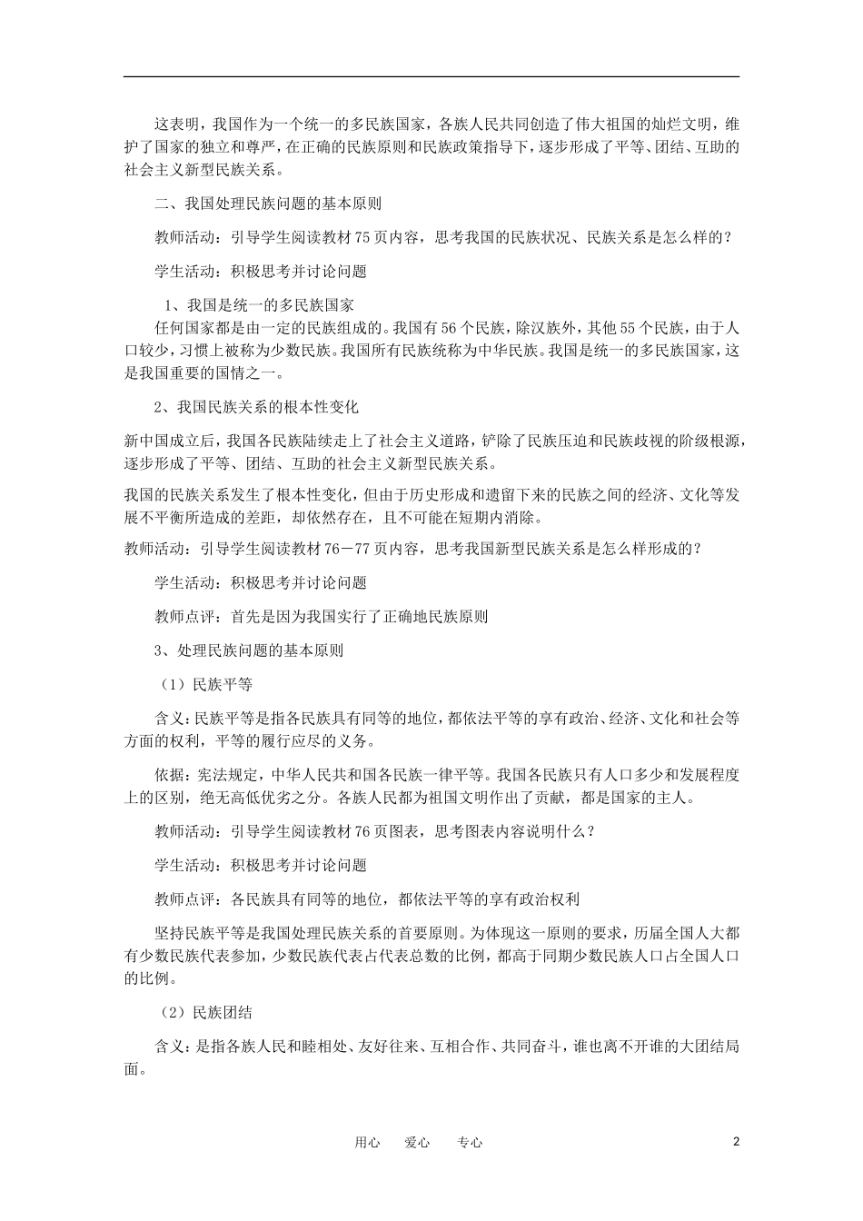 高一政治 第七课 我国的民族区域自治制度及宗教政策精品教案 新人教版_第2页