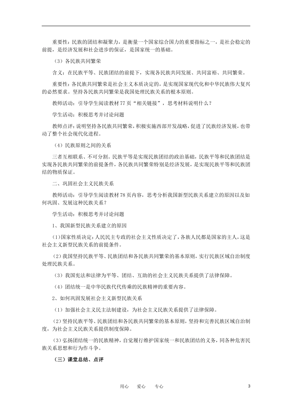 高一政治 第七课 我国的民族区域自治制度及宗教政策精品教案 新人教版_第3页