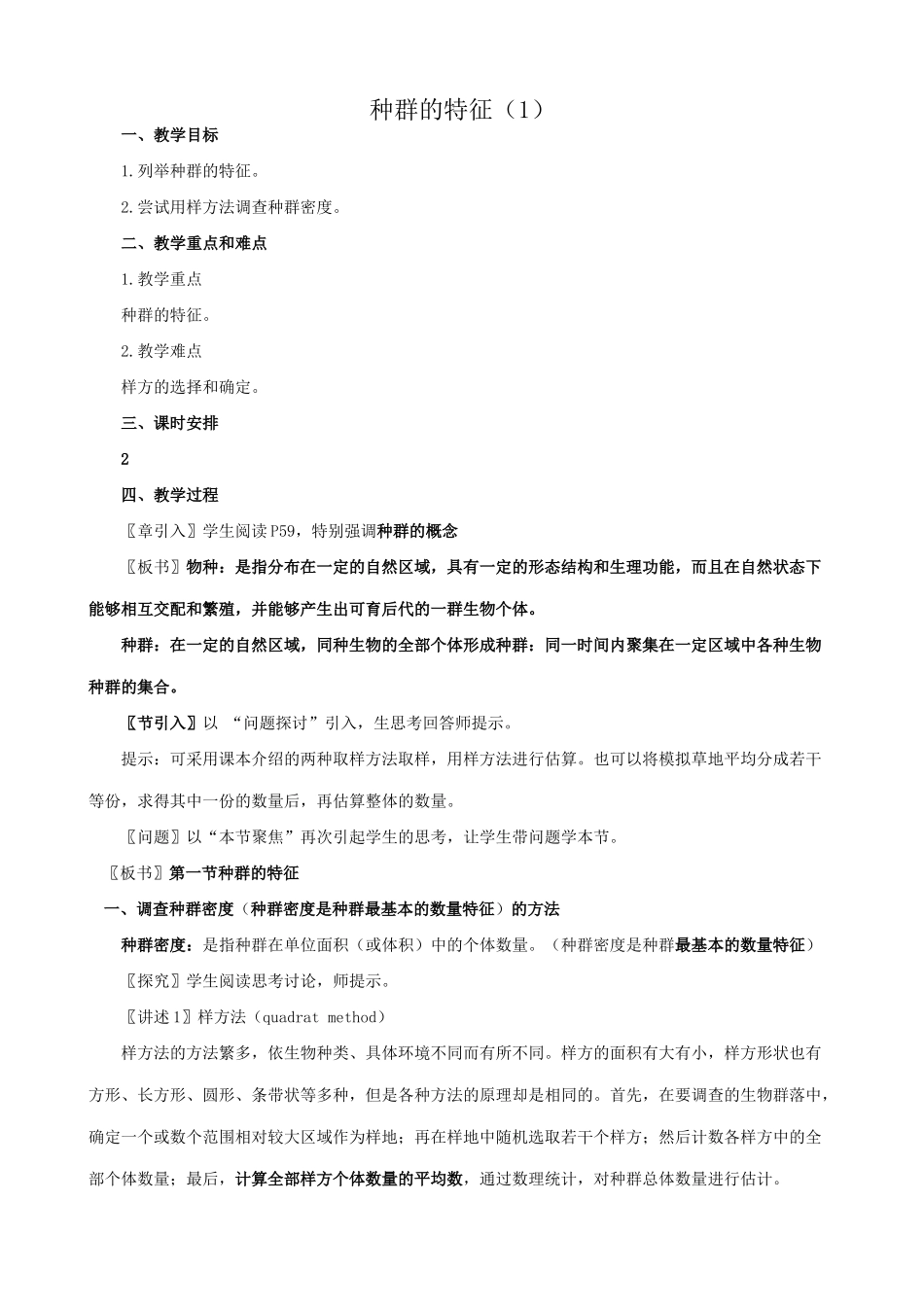 高中生物种群的特征教案1新课标 人教版 必修3_第1页