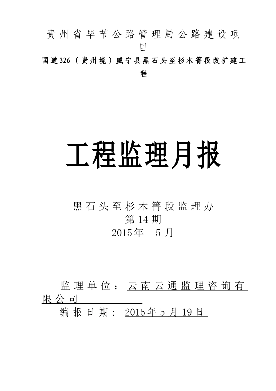 G326工程监理月报11月19日_第1页