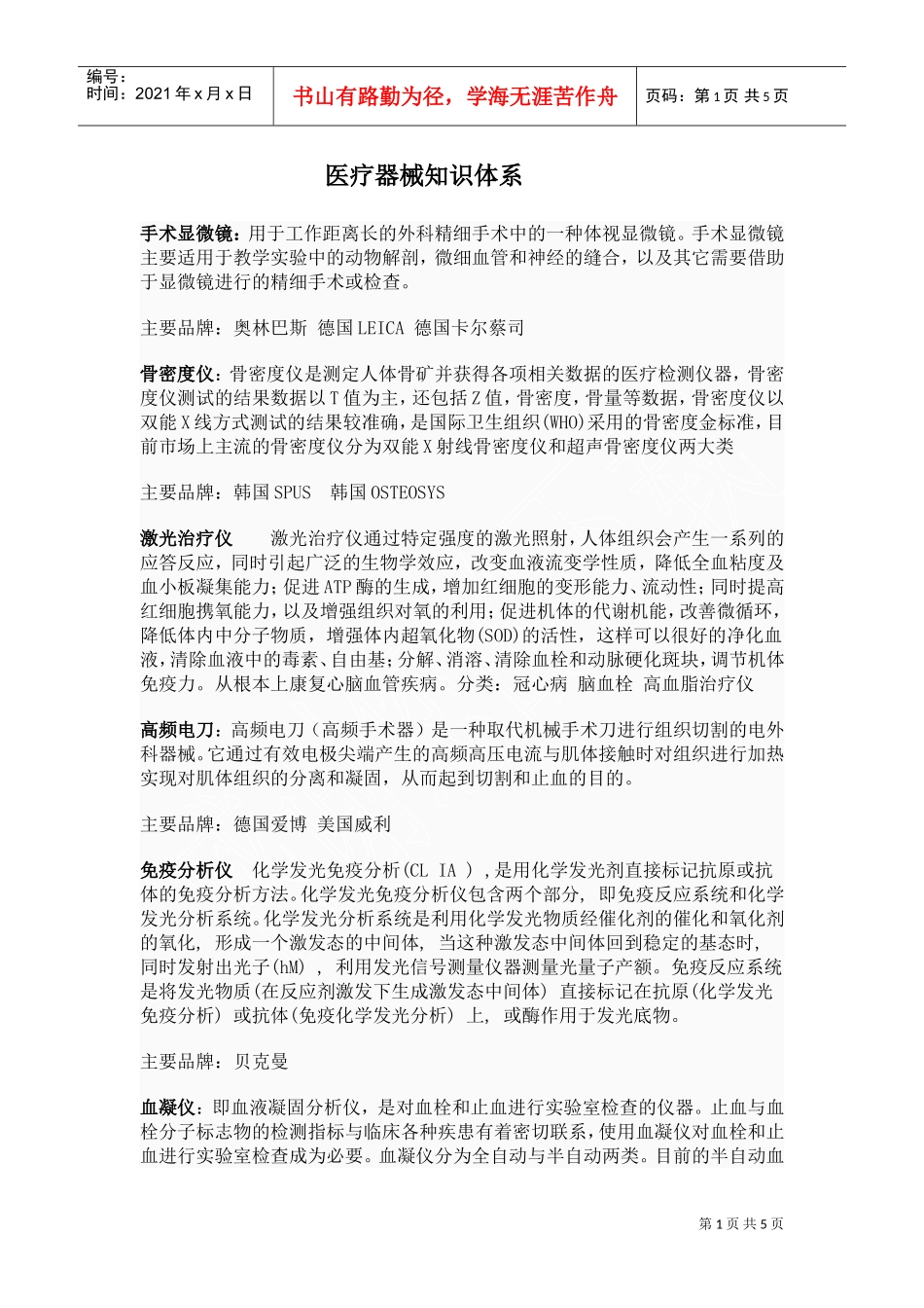 医疗器械知识体系及其主要品牌(DOC5页)_第1页