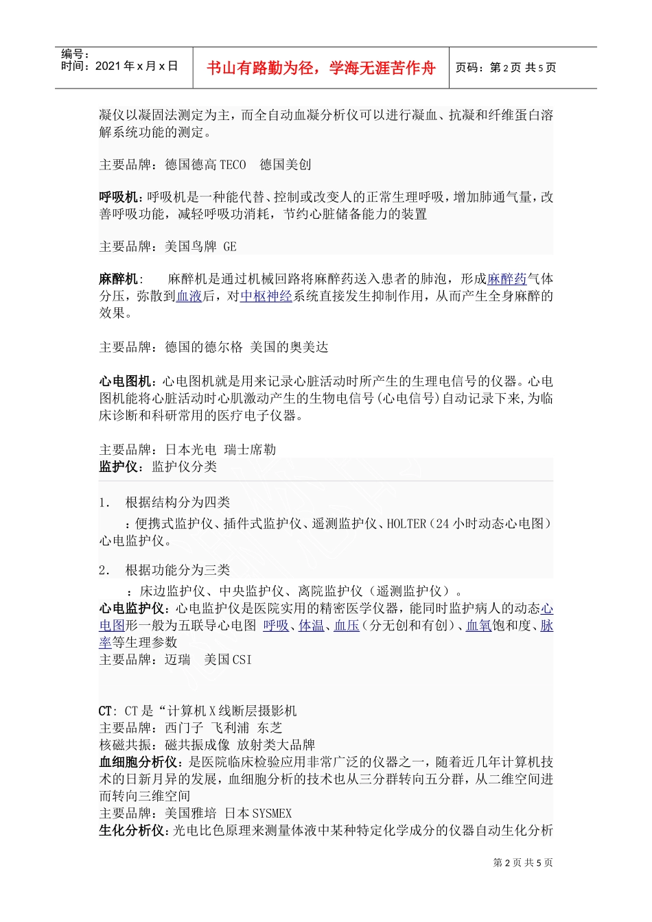 医疗器械知识体系及其主要品牌(DOC5页)_第2页