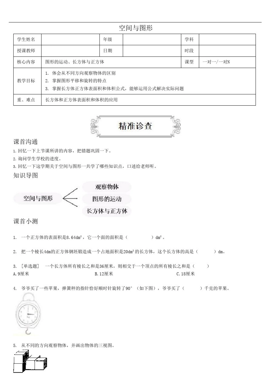 五年级下册数学讲义-空间与图形-人教版(含答案)_第1页