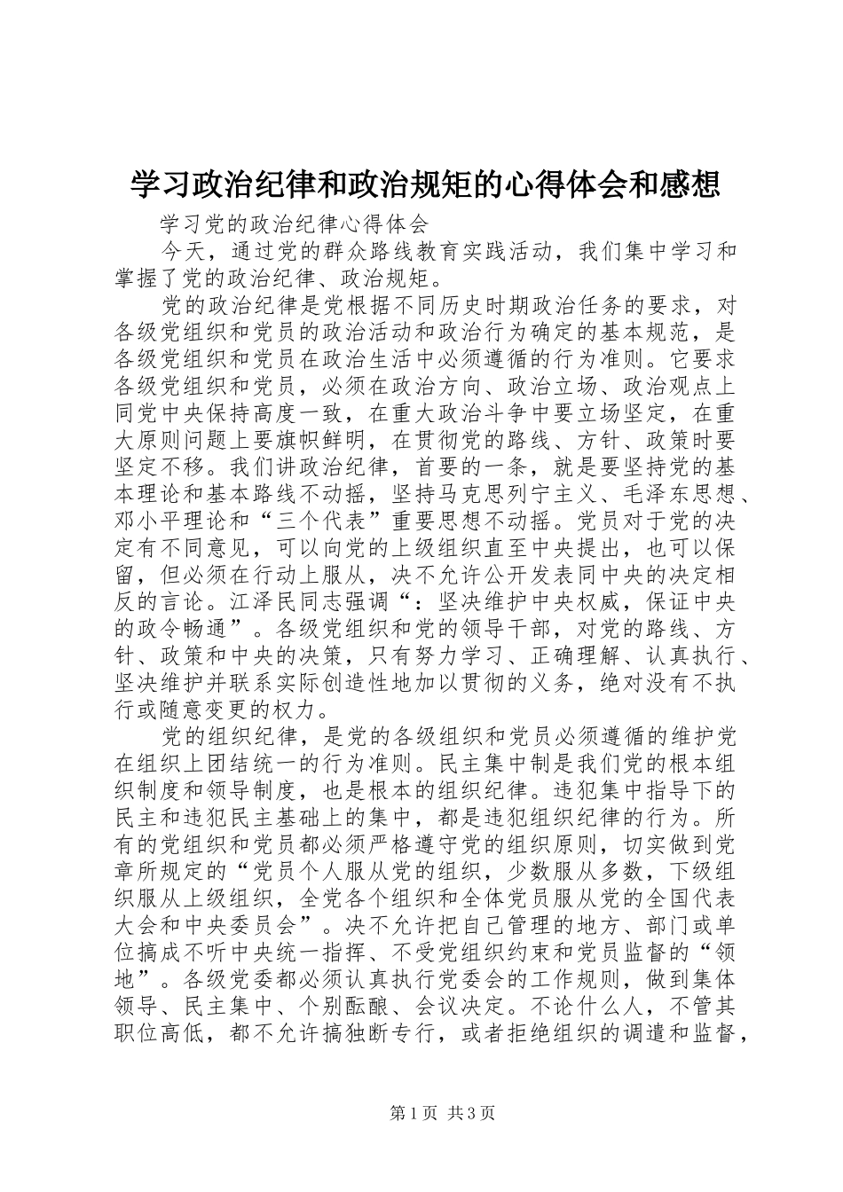 学习政治纪律和政治规矩的心得体会和感想 _第1页